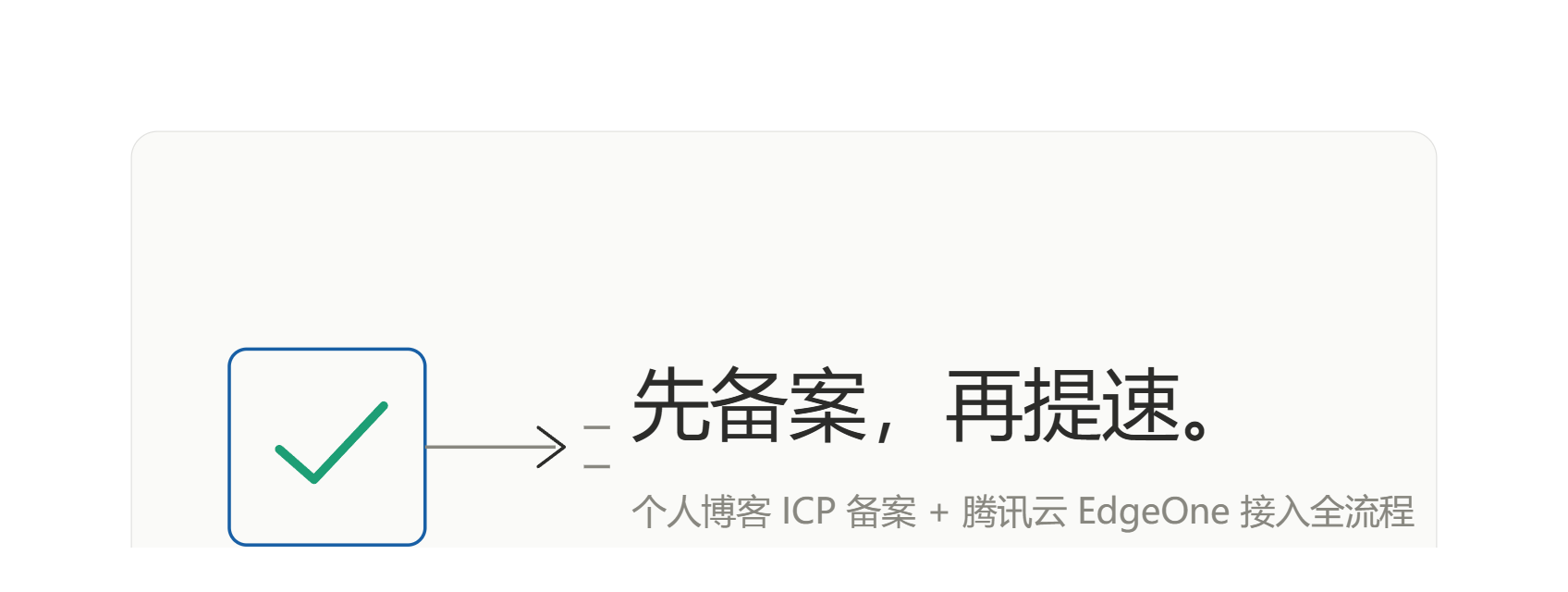 个人博客备案与EdgeOne接入全流程
